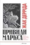 Привиди Маркса by Jacques Derrida