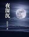 夜深沉 (张恨水小说精品集) (Chinese Edition)