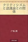 Kuritishizumu to ninshikiron to no kankei (Japanese Edition) Kuritishizumu to ninshikiron to no kankei (Japanese Edition)