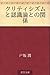 Kuritishizumu to ninshikiron to no kankei by Jun Tosaka