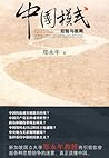 中国模式:经验与困局 (Chinese Edition)
