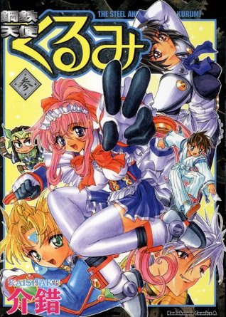 鋼鉄天使くるみ 3 角川コミックス エース Japanese Edition By Kaishaku