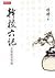 幹校六記——及將飲茶等篇