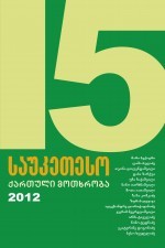 15 საუკეთესო ქართული მოთხრობა 2012