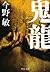 鬼龍 (中公文庫)