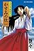 ラブラブ巫女さん かすみの杜 ： 2 (アクションコミックス) (Japanese Edition)