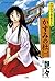 ラブラブ巫女さん かすみの杜 ： 1 (アクションコミックス) (Japanese Edition)