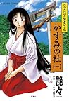 ラブラブ巫女さん かすみの杜 ： 1 (アクションコミックス) (Japanese Edition)
