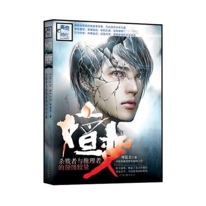 嬗变 杀戮者与推理者的顶级较量 离奇时代 呼延云推理系列 By 呼延云