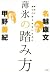 薄氷の踏み方 時代に塗りこめられないために