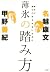 薄氷の踏み方 時代に塗りこめられないために (Japanese Edition)