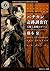 バチカン奇跡調査官　天使と悪魔のゲーム