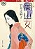 岡山女 (角川ホラー文庫)