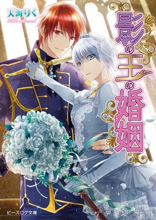 影の王の婚姻1 ビーズログ文庫 By 天海 りく 影の王の婚姻1 ビーズログ文庫 By 天海 りく
