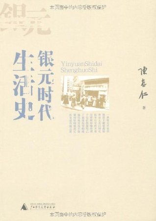 银元时代生活史 (Kindle Edition)