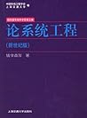 论系统工程