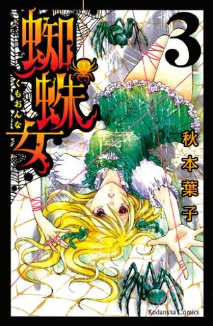 蜘蛛女 ３ 講談社コミックスなかよし By 秋本葉子