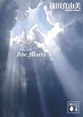 Ａｖｅ　Ｍａｒｉａ　アヴェ　マリア