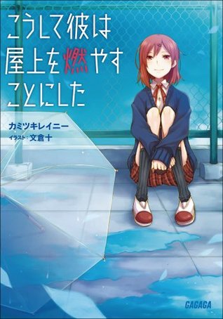ガガガ文庫 こうして彼は屋上を燃やすことにした イラスト完全版 By カミツキ レイニー
