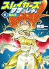スレイヤーズすまっしゅ。4　蘇る王 (富士見ファンタジア文庫) (Japanese Edition)