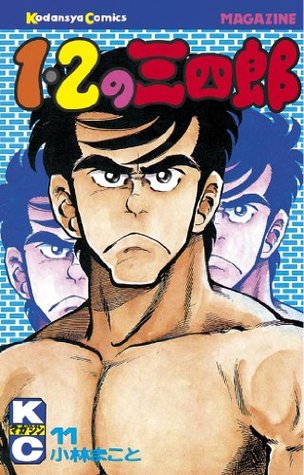 １ ２の三四郎 １１ By 小林まこと