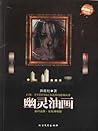 新惊魂六计(第5辑):幽灵油画(典藏版)