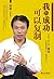 我的成功可以复制（修订版） (人生不迷茫系列丛书) (Chinese Edition)