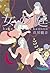 女の庭 (Japanese Edition)