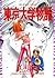 東京大学物語（３２） (ビッグコミックス)
