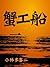 絶対読むべき日本の名作　蟹工船 (Japanese Edition)