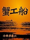 絶対読むべき日本の名作　蟹工船 (Japanese Edition)
