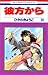 彼方から 10