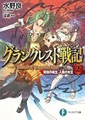 グランクレスト戦記 2 常闇の城主、人狼の女王