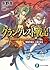 グランクレスト戦記 2 常闇の城主、人狼の女王