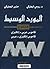 Al-Mawrid Al-Waseet Concise...