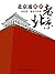 北京通趣说老北京 (Chinese Edition)