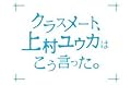 クラスメート、上村ユウカはこう言った。 6巻 (デジタル版ガンガンコミックスONLINE)