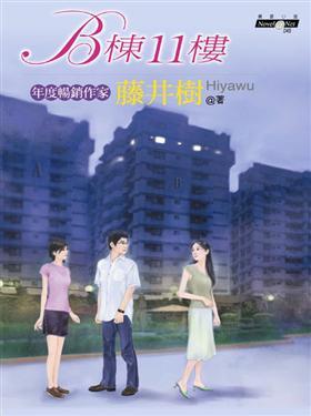 B棟11樓 (Unknown Binding)