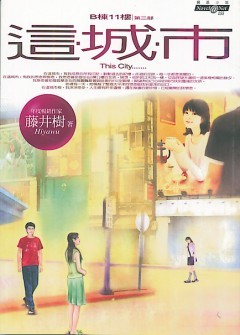 B棟11樓第二部 - 這城市 (Unknown Binding)