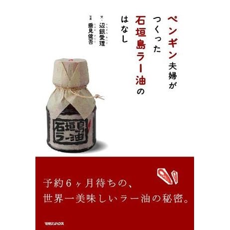 ペンギン夫婦がつくった石垣島ラー油のはなし By 辺銀愛理