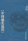 中国通史选读 (Chinese Edition)