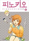 피노키오 2 (Pinocchio, #2)