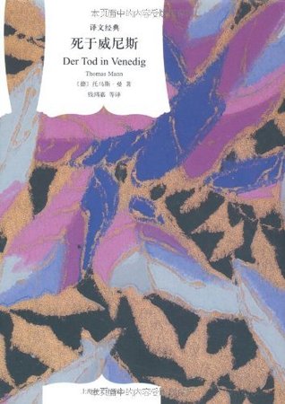 死于威尼斯 (Kindle Edition)