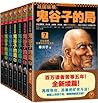 战国纵横:鬼谷子的局（套装共8册）（读客熊猫君出品，政商必读！讲述谋略家、兵法家、纵横家、阴阳家、道家共同的祖师爷——鬼谷子布局天下的辉煌传奇！） (读客·知识小说文库) (Chinese Edition)