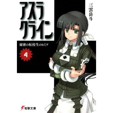 アスラクライン 4 秘密の転校生のヒミツ Asura Cryin Novel 4 By Gakuto Mikumo