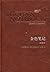 金色笔记（2007诺贝尔文学奖得主扛鼎之作/女性独立的教科书） (百读文库) (Chinese Edition)