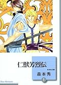 仁獣芳烈伝 1 [Jinjuu Houretsuden 1]