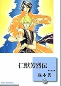 仁獣芳烈伝 2 [Jinjuu Houretsuden 2]