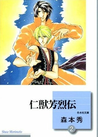 仁獣芳烈伝 2 [Jinjuu Houretsuden 2]