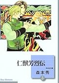 仁獣芳烈伝 3 [Jinjuu Houretsuden 3]